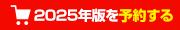 2025年版企業年鑑を予約する