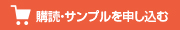 購読・サンプルを申し込む